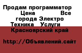 Продам программатор P3000 › Цена ­ 20 000 - Все города Электро-Техника » Услуги   . Красноярский край